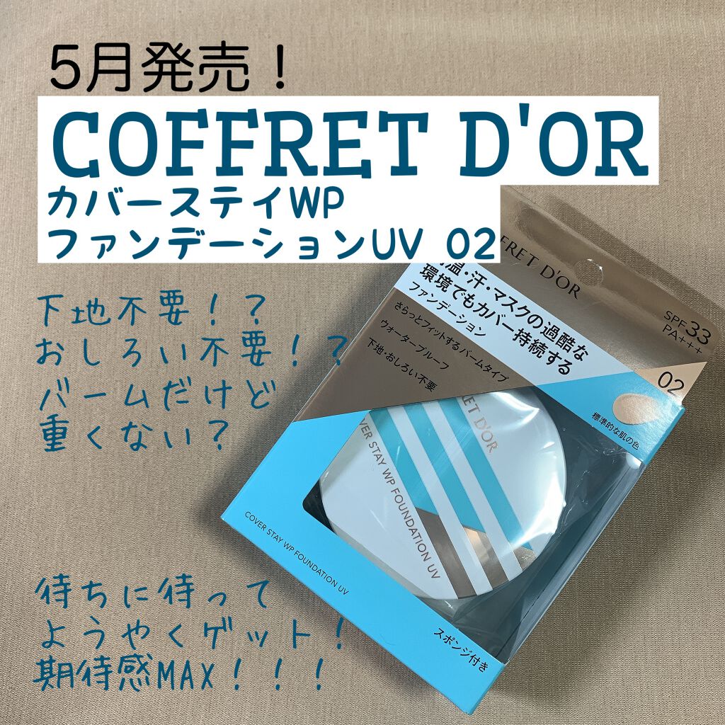 カバーステイＷＰファンデーションＵＶ 02（オークル-C相当）/コフレドール/パウダーファンデーションを使ったクチコミ（1枚目）