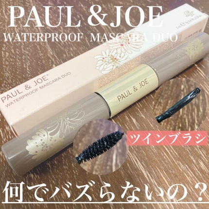ウォータープルーフ マスカラ デュオ 01 ノアール/PAUL & JOE BEAUTE/マスカラを使ったクチコミ(1枚目)