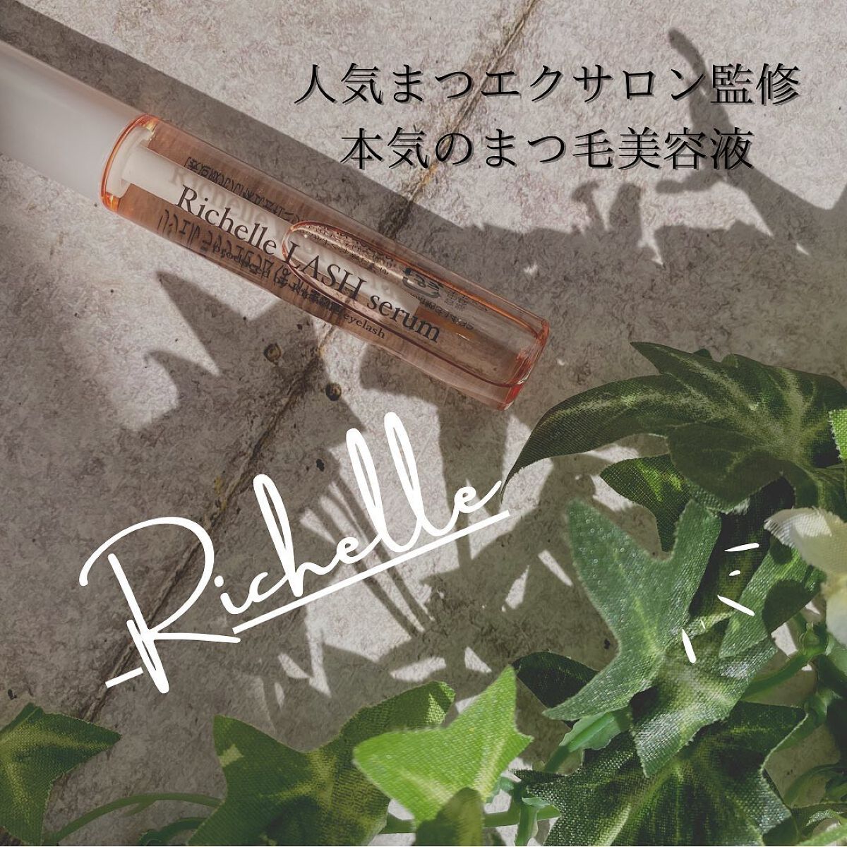 リシェルラッシュセラム/Richelle LASH serum/まつげ美容液を使ったクチコミ（1枚目）