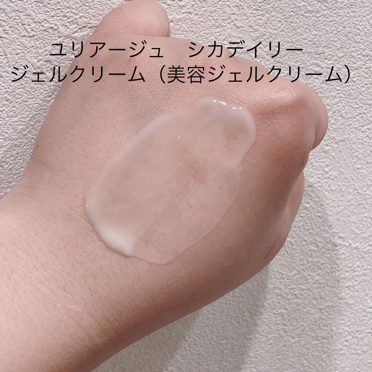 シカデイリー ジェルクリーム/ユリアージュ/フェイスクリームを使ったクチコミ(4枚目)