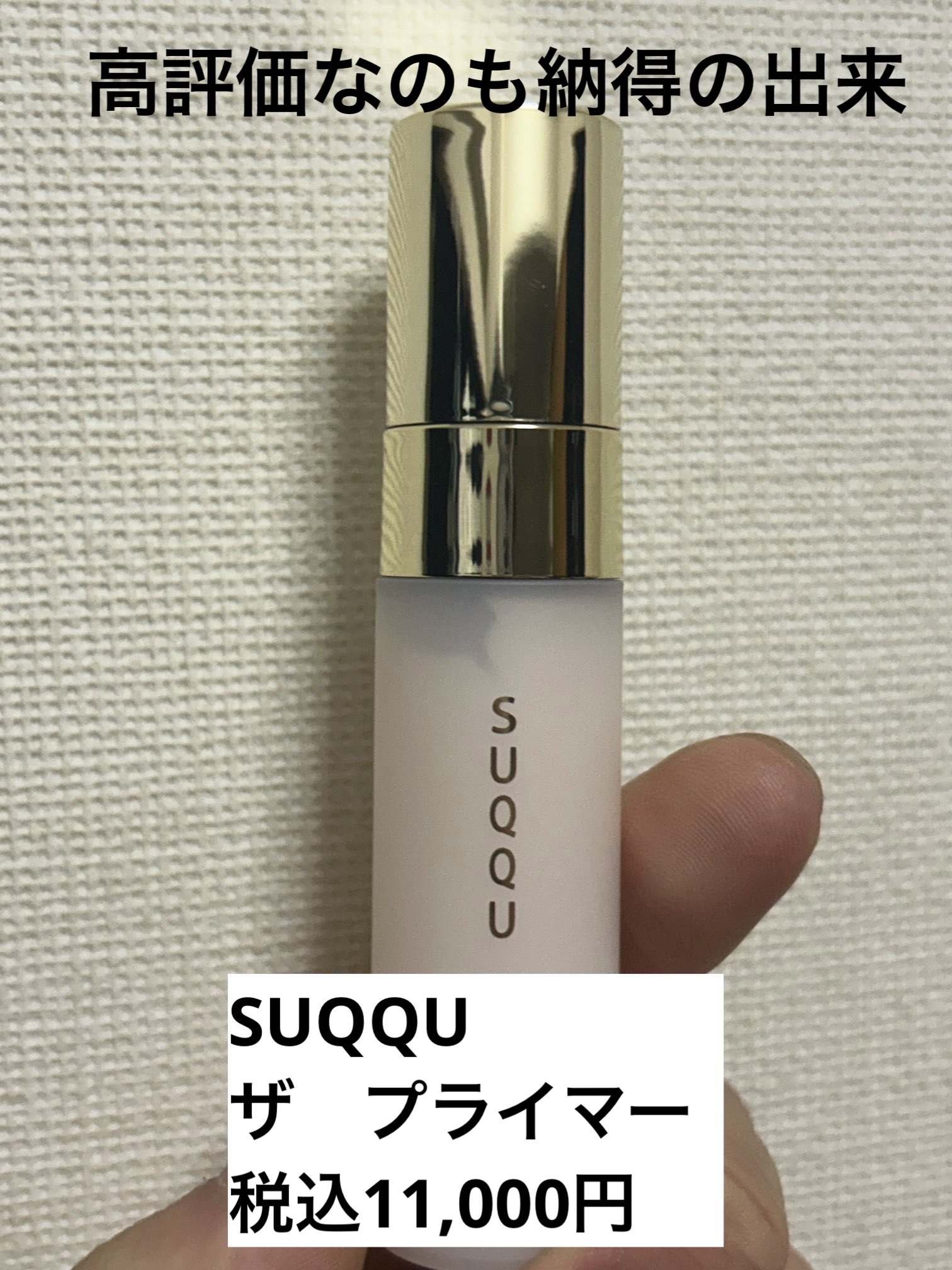 ザ プライマー/SUQQU/化粧下地を使ったクチコミ（1枚目）