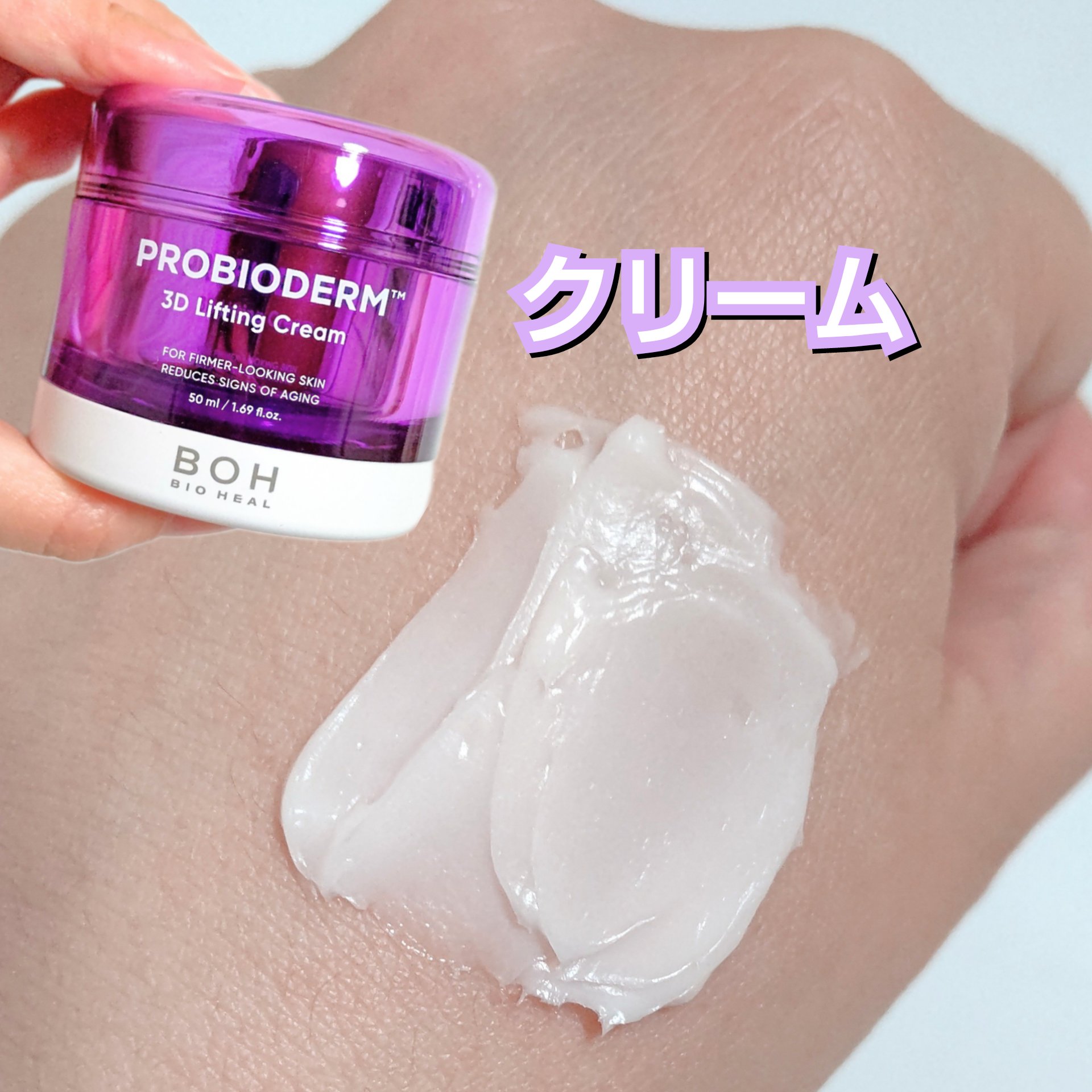 バイオヒールボ プロバイオダーム 3Dリフティングクリーム/BIOHEAL BOH/フェイスクリームを使ったクチコミ（3枚目）