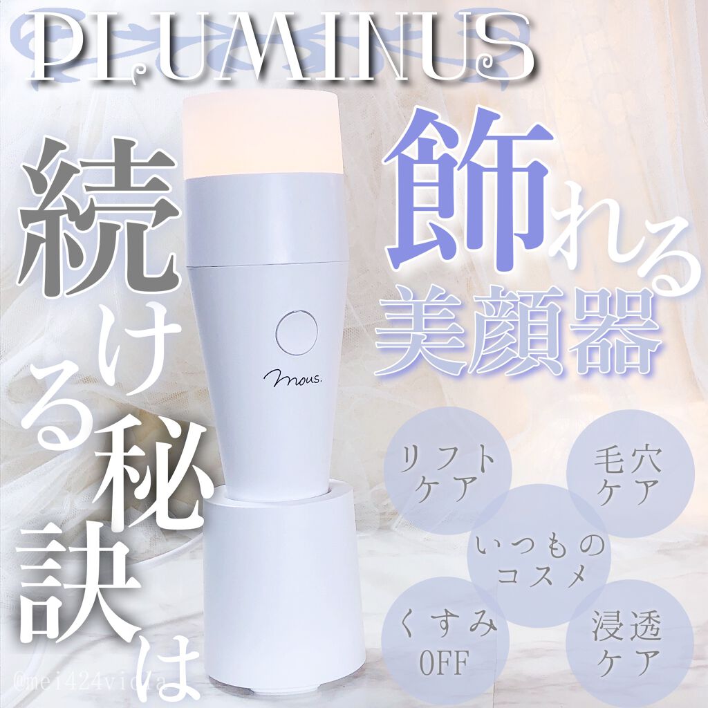 PLUMINUS/mous./美顔器・マッサージを使ったクチコミ（1枚目）