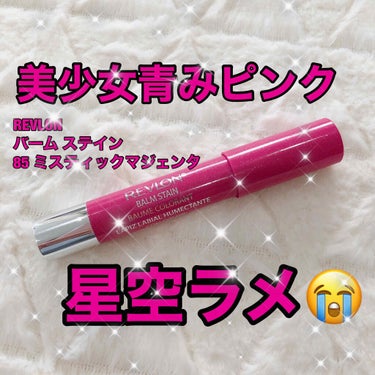 バーム ステイン 085 ミスティックマジェンタ/REVLON/口紅を使ったクチコミ（1枚目）