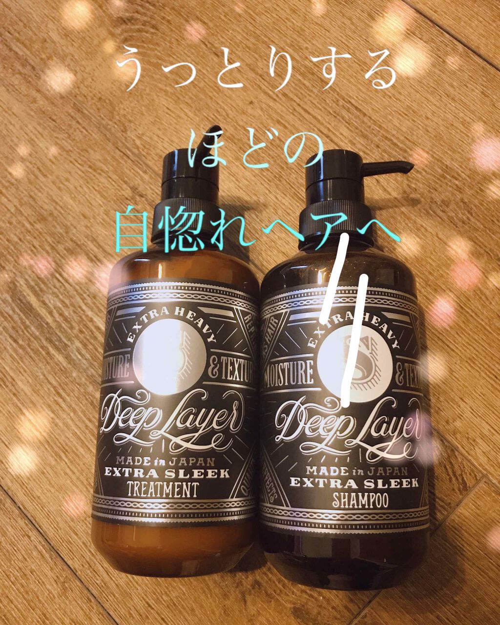 ディープレイヤー シャンプーExS(R) /トリートメントExS(R) /DeepLayer/サロンシャンプーを使ったクチコミ（1枚目）