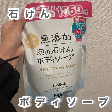 無添加生活 無添加泡の石けんボディソープ/マックス/ボディソープを使ったクチコミ(1枚目)