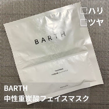 中性重炭素フェイスマスク/BARTH/シートマスク・パックを使ったクチコミ（1枚目）