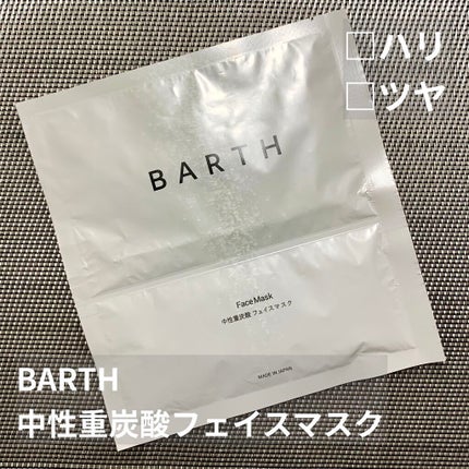 BARTH中性重炭酸フェイスマスク/BARTH/シートマスク・パックを使ったクチコミ(1枚目)