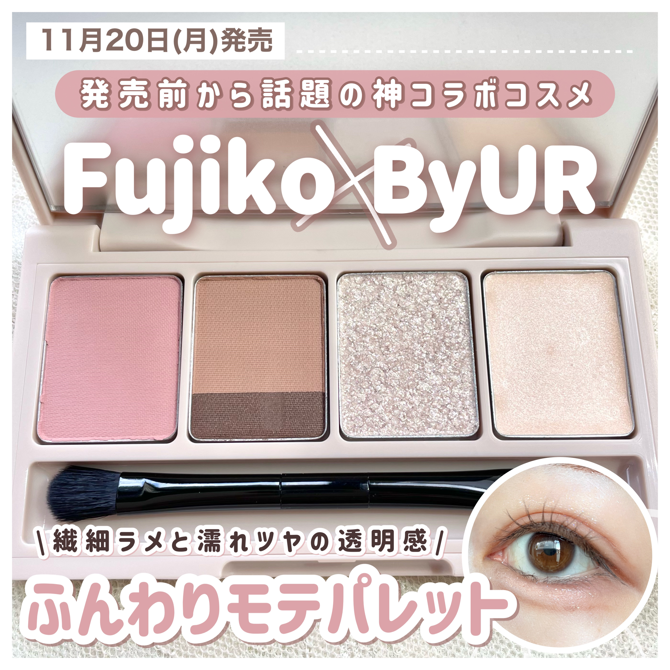 足しパレ バイユア限定カラー/Fujiko/アイシャドウパレットを使ったクチコミ（1枚目）