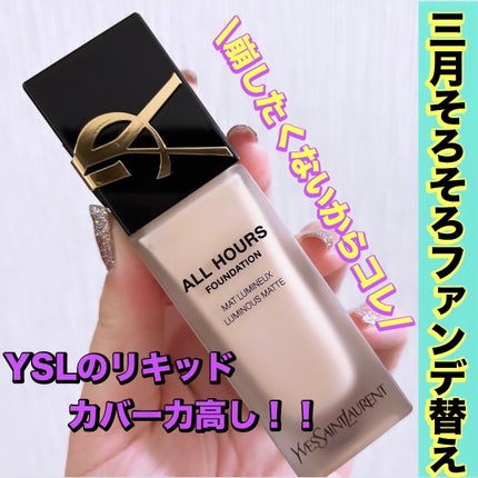 オールアワーズ リキッド/YVES SAINT LAURENT BEAUTE/リキッドファンデーションを使ったクチコミ(1枚目)