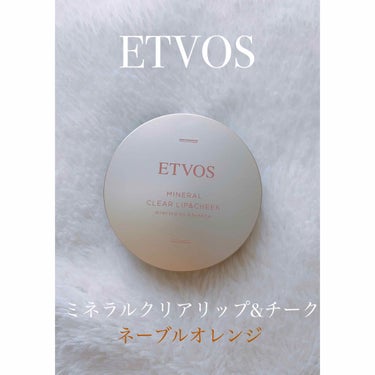 エトヴォス ミネラルクリアリップ＆チークのクチコミ「ETVOS
ミネラルクリアリップ&チーク

ネーブルオレンジ

濡れ感のでるクリームチークです.....」（1枚目）