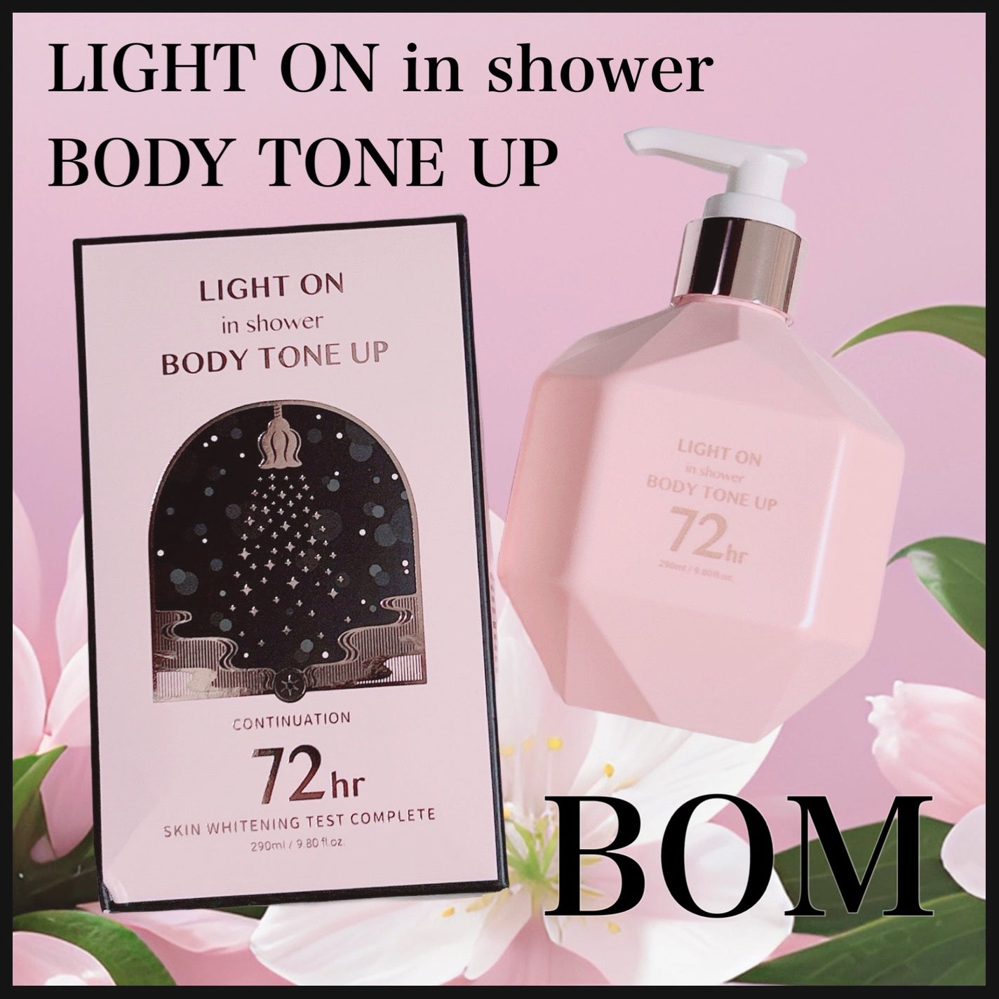 ライトオンインシャワー ボディトーンアップ/BOM/ボディソープを使ったクチコミ(1枚目)
