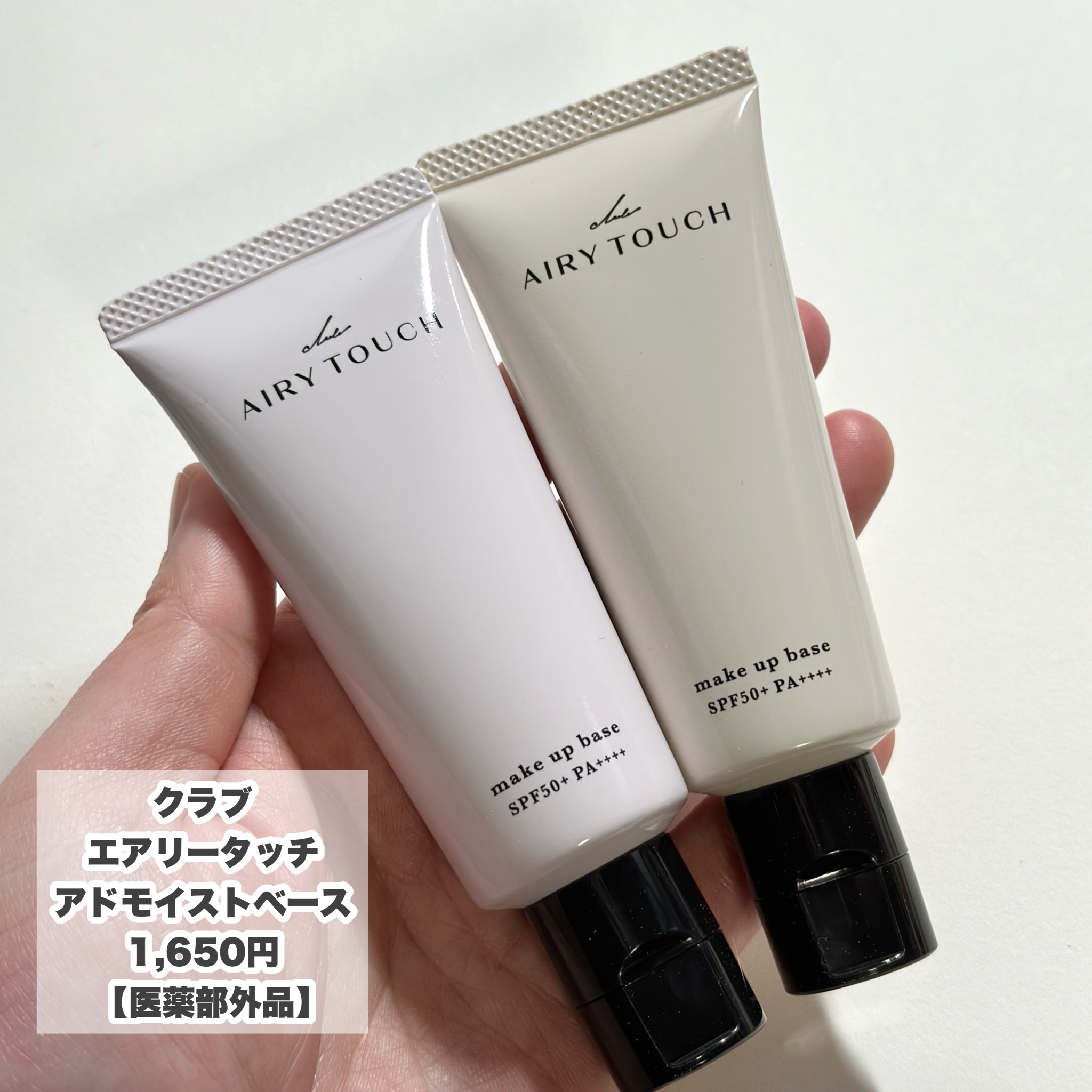 エアリータッチ アドモイストベース 01 スキンベージュ/クラブ/化粧下地を使ったクチコミ（3枚目）