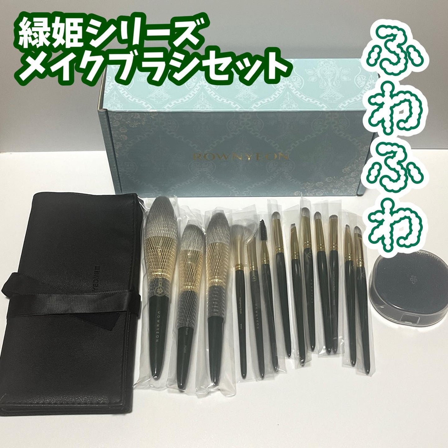 ROWNYEON 緑姫シリーズ メイクブラシ13本セット 化粧ポーチ付き/Rownyeon/メイクブラシを使ったクチコミ(1枚目)