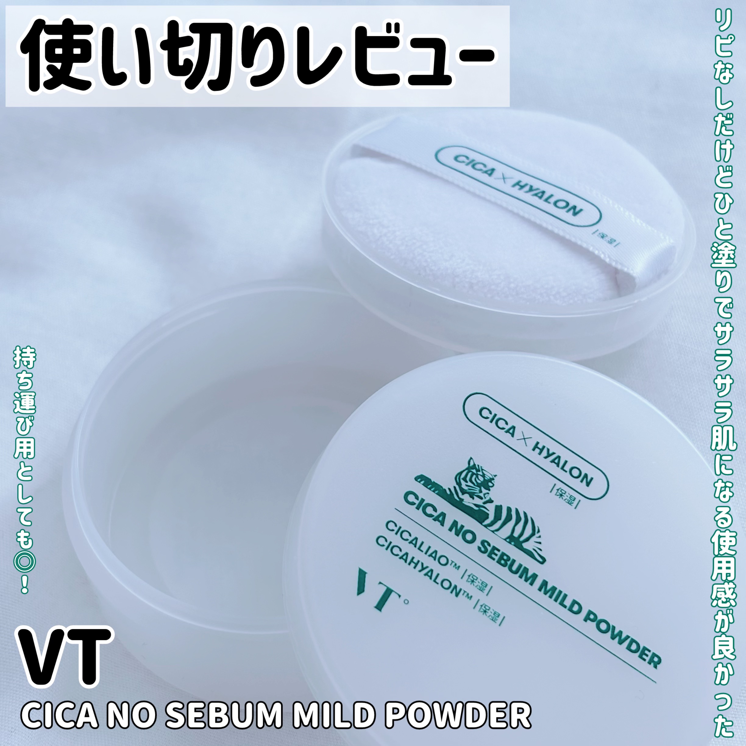 CICA ノーセバム マイルドパウダー/VT/ルースパウダーを使ったクチコミ（1枚目）