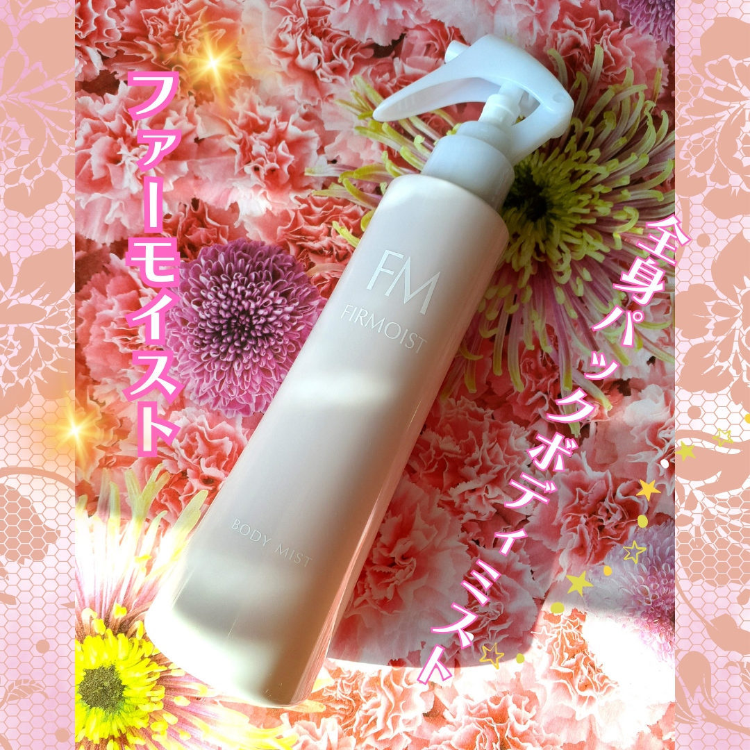 ファーモイスト 全身パックボディミスト/FIRMOIST/ミスト状化粧水を使ったクチコミ(1枚目)
