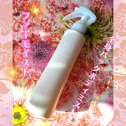 ファーモイスト 全身パックボディミスト/FIRMOIST/ミスト状化粧水を使ったクチコミ(1枚目)