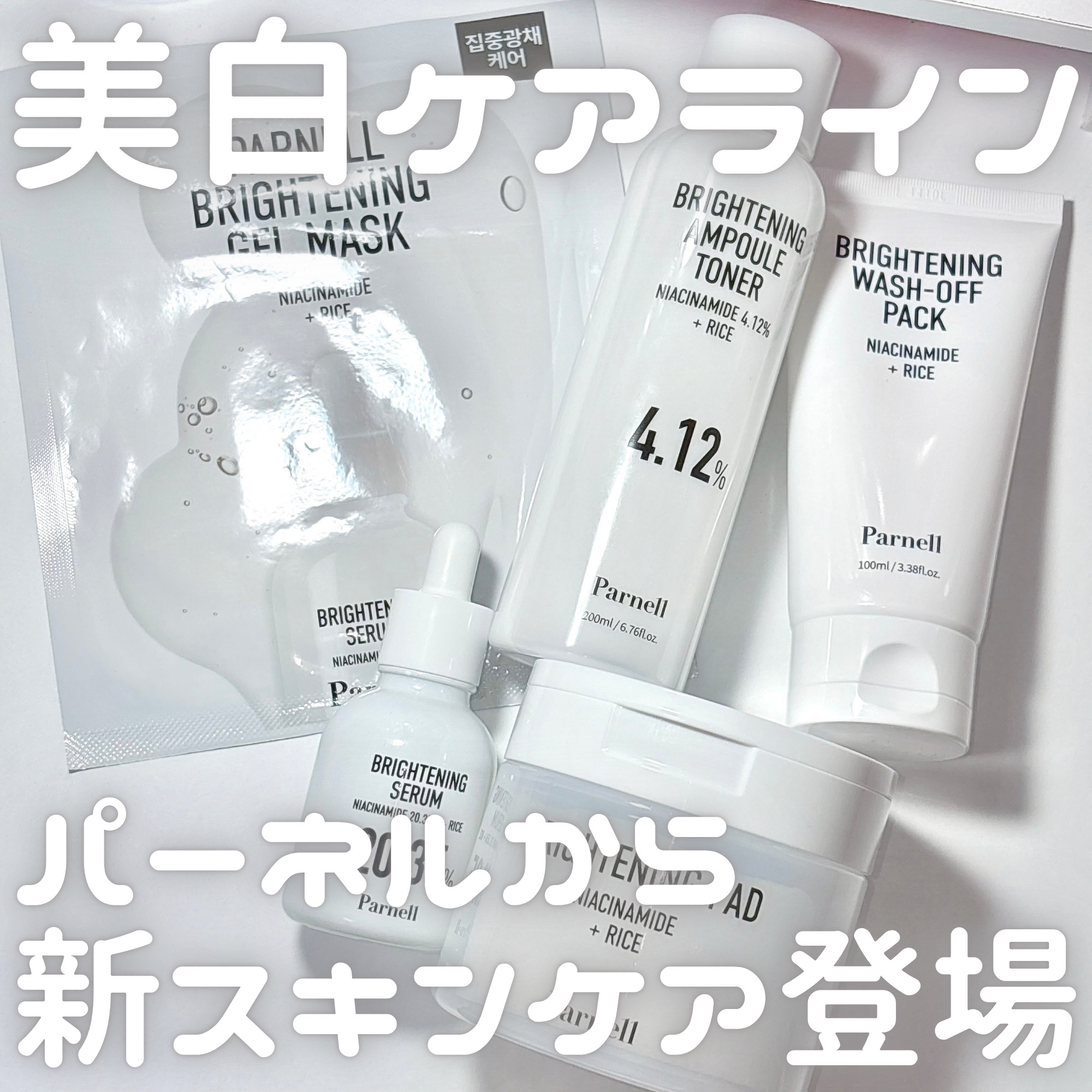 ナイアシンアミド 4.12 ライス ブライトニング アンプルトナー (美白機能性)/parnell/化粧水を使ったクチコミ（1枚目）