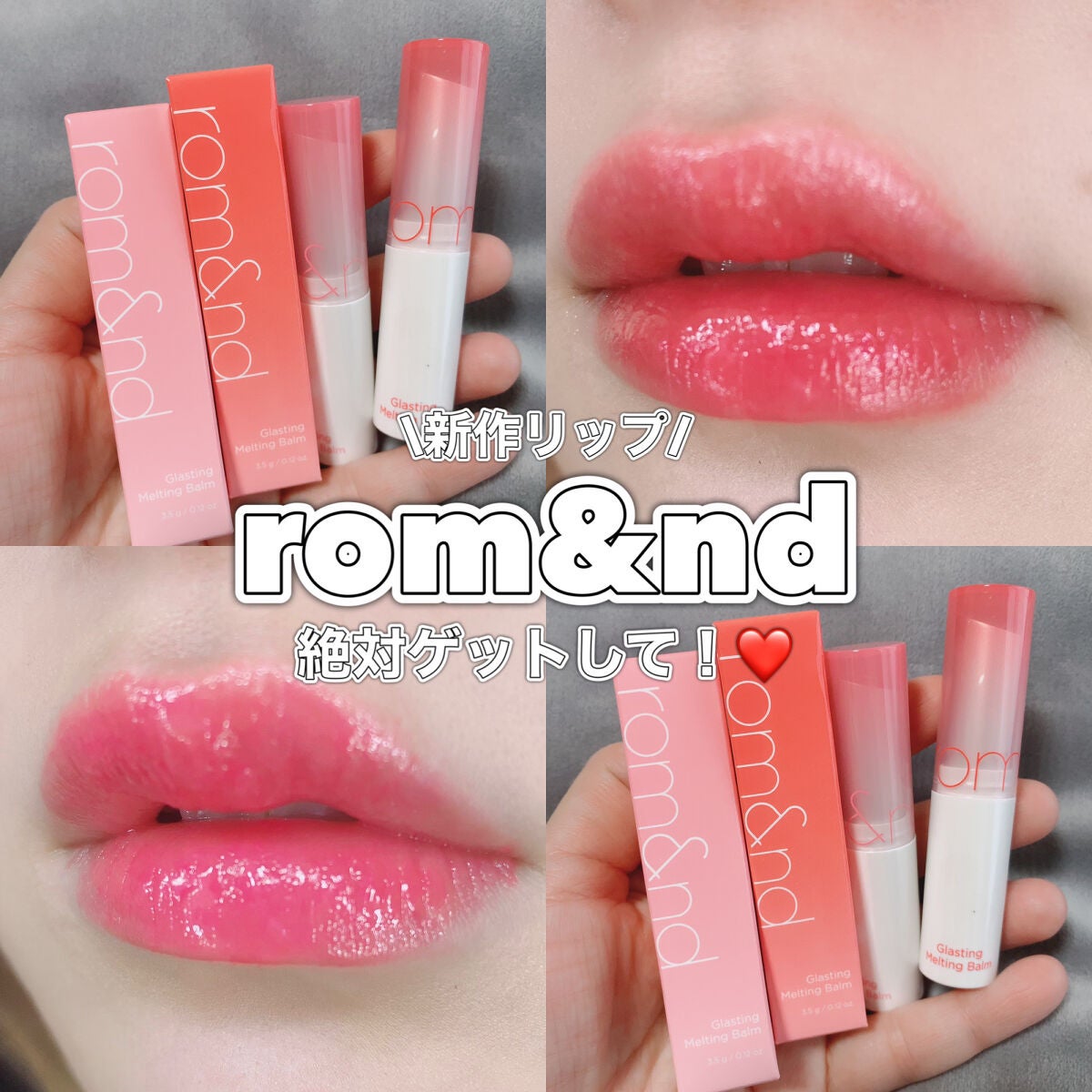 グラスティングメルティングバーム/rom&nd/リップバームを使ったクチコミ(1枚目)