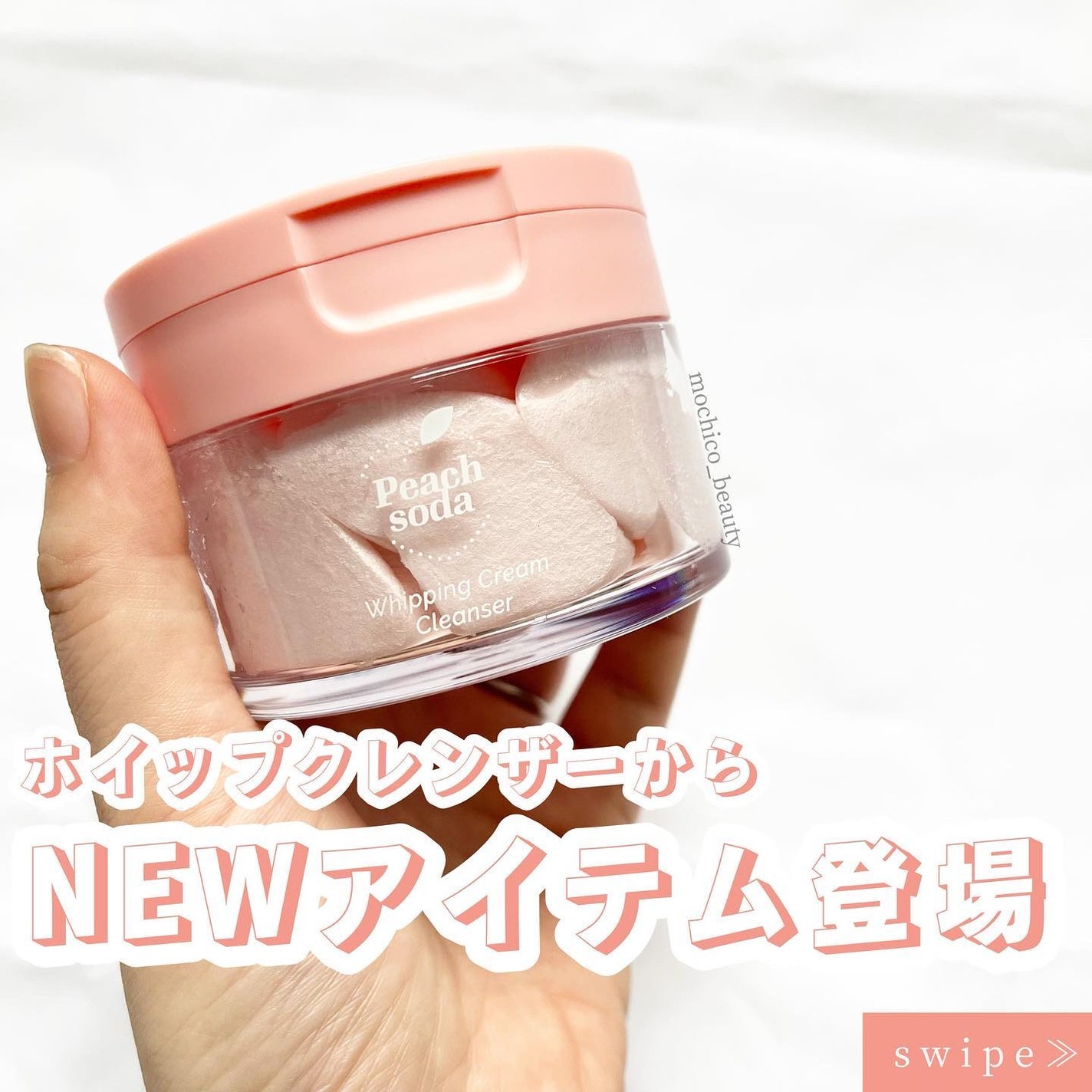 もちこ | 元エステティシャン | 気になった方フォロバ on LIPS 「ホイップクレンザーからNEWアイテム登場✨💄………………………..」(1枚目)