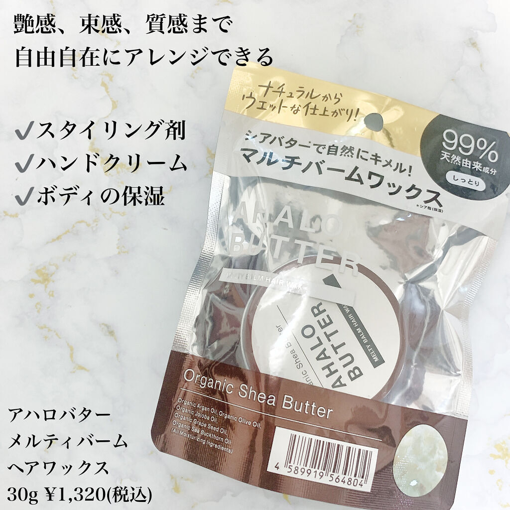 メルティバーム ヘアワックス｜AHALO BUTTERの口コミ「まるでバターなバームがマルチ用途だった/⁡..」 by まみやこ@毎日投稿(混合肌)  | LIPS