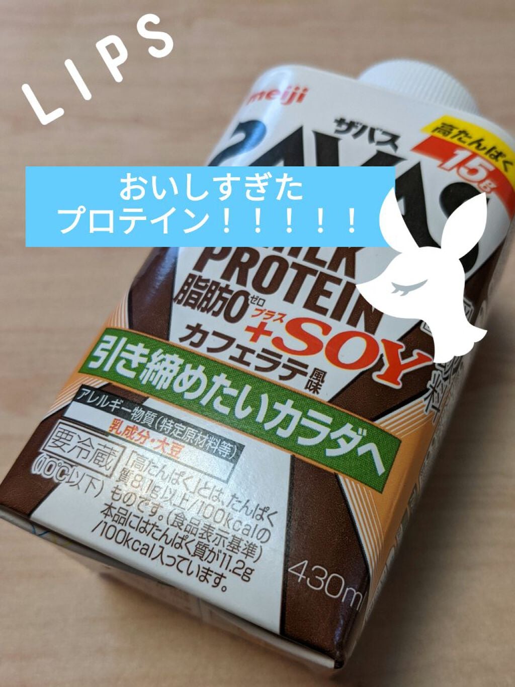 SAVAS MILK PROTEIN 脂肪0 +SOY カフェラテ風味/ザバス/ソイプロテインを使ったクチコミ(1枚目)