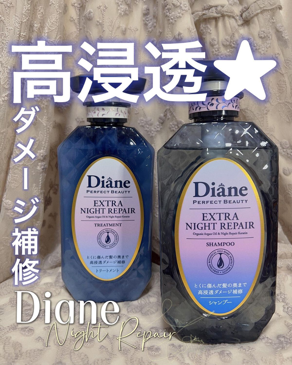 エクストラナイトリペア シャンプー＆トリートメント シャンプー & トリートメント 本体セット/ダイアン/市販シャンプーを使ったクチコミ（1枚目）