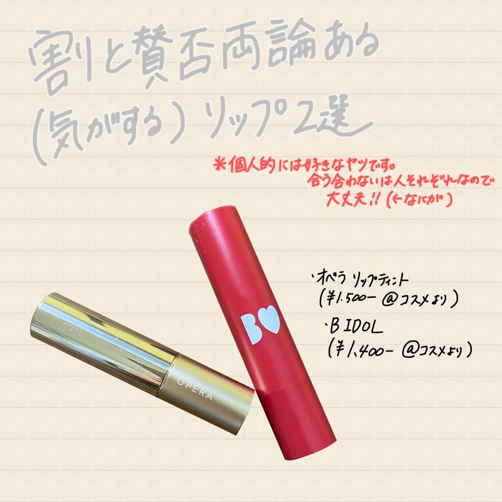 オペラ リップティント N/OPERA/リップティントを使ったクチコミ（1枚目）