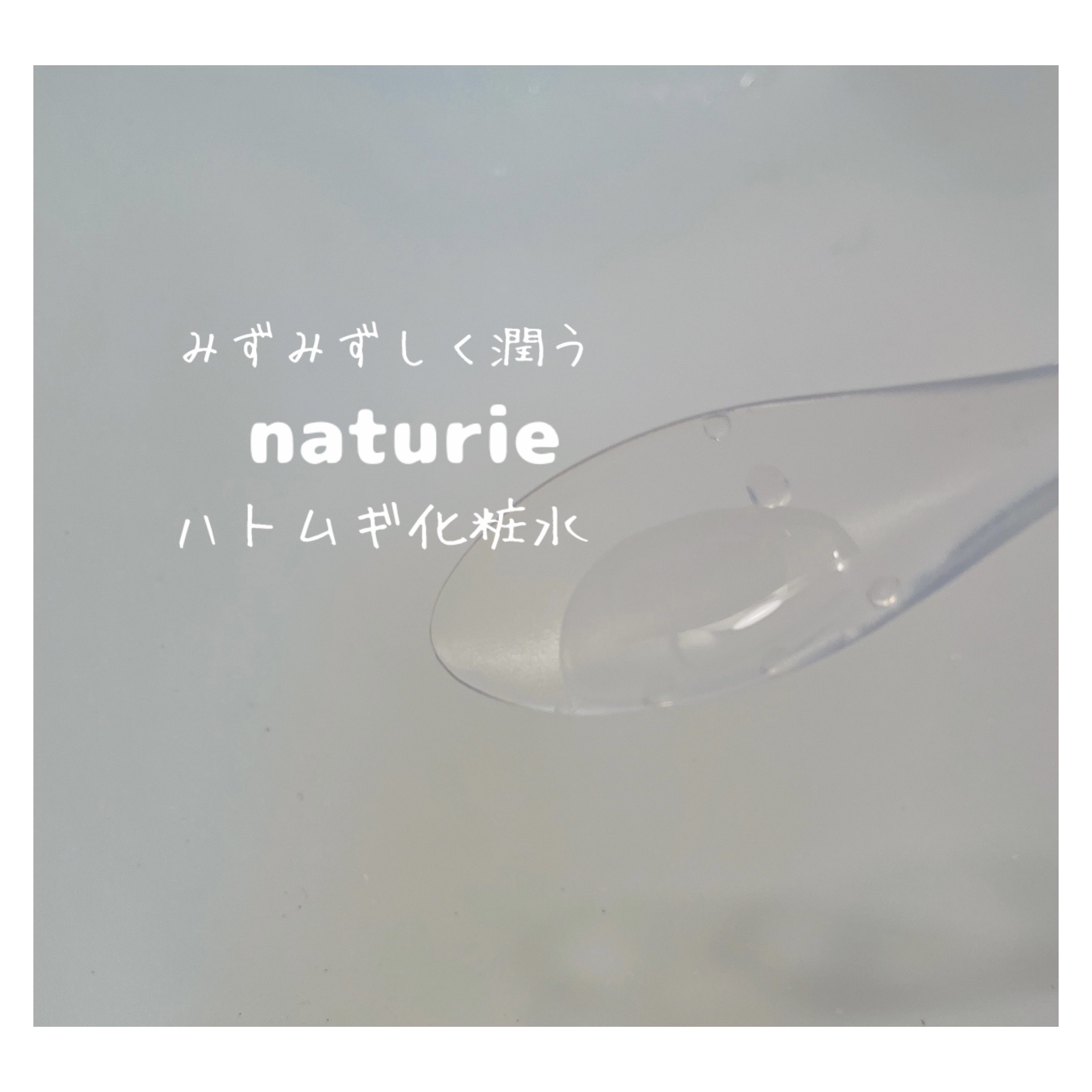 ハトムギ化粧水(ナチュリエ スキンコンディショナー R )/ナチュリエ/化粧水を使ったクチコミ（2枚目）