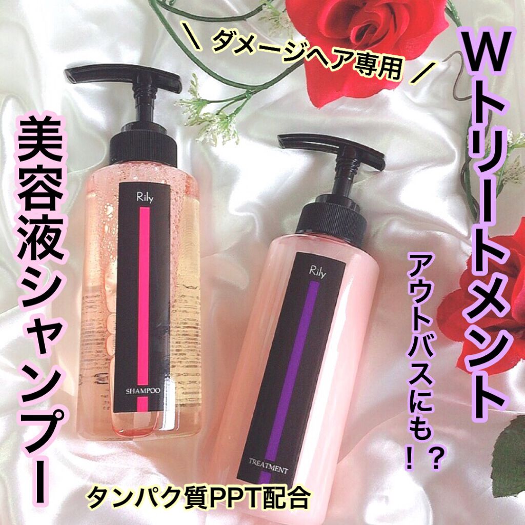 Rily シャンプー&トリートメント/Rily/市販シャンプーを使ったクチコミ（1枚目）