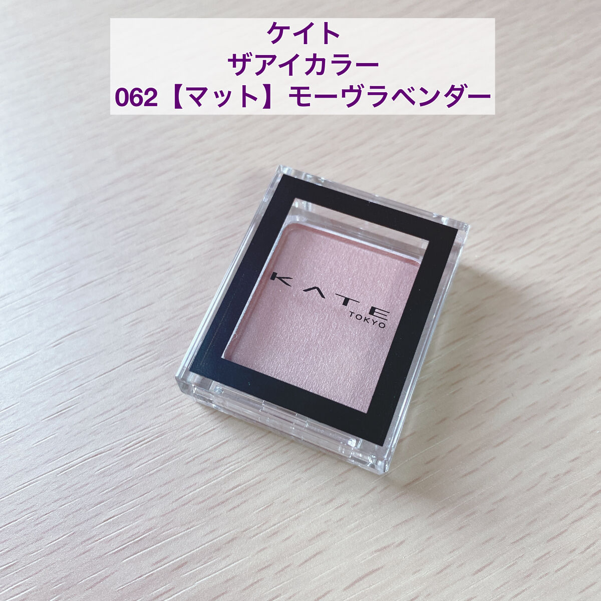 ケイト ザ アイカラー/KATE/単色アイシャドウを使ったクチコミ（1枚目）