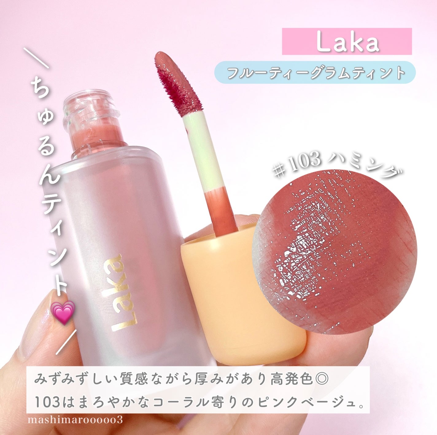 フルーティーグラムティント/Laka/リップティントを使ったクチコミ(4枚目)