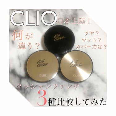 キル カバー ファンウェア クッション エックスピー/CLIO/クッションファンデーションを使ったクチコミ（1枚目）