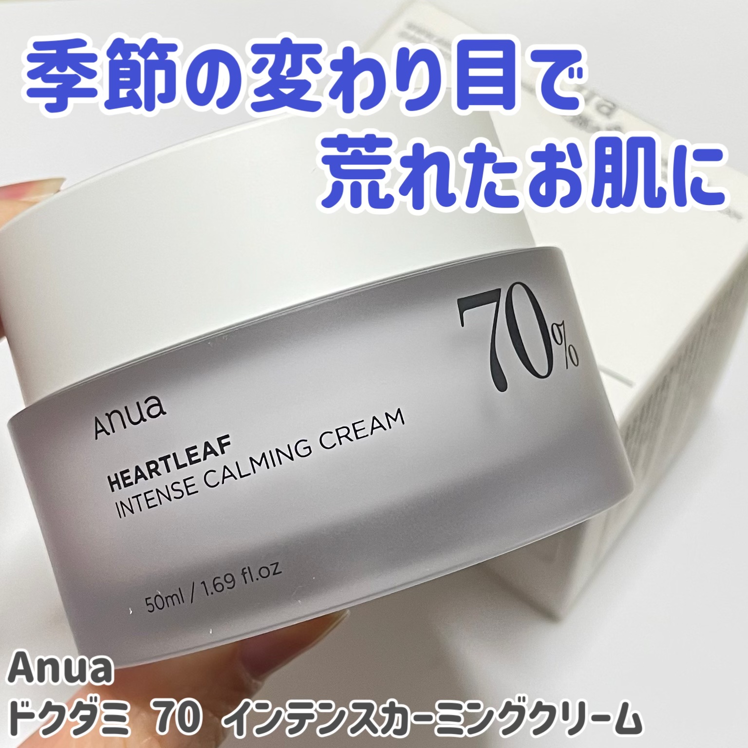 Anua ドクダミ 70 インテンスカーミングクリームのクチコミ「アヌアのドクダミシリーズのクリームを紹介✨


🌿Anua
🌿ドクダミ 70 インテンスカーミ.....」（1枚目）
