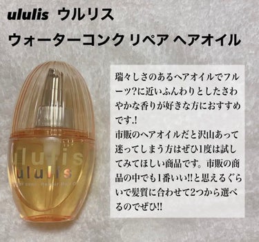 キラメキ ウォーターコンク シャイニー ヘアオイル/ululis/ヘアオイルを使ったクチコミ（2枚目）