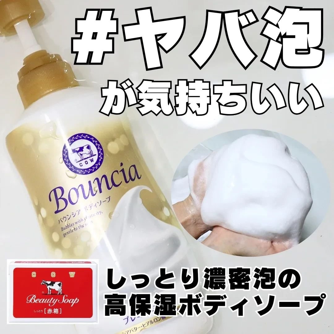 バウンシア ボディソープ プレミアムモイスト＜しっとりタイプ＞/Bouncia/ボディソープを使ったクチコミ（1枚目）