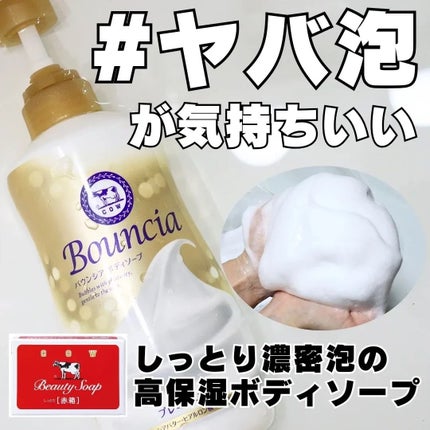 バウンシア ボディソープ プレミアムモイスト<しっとりタイプ>/Bouncia/ボディソープを使ったクチコミ(1枚目)