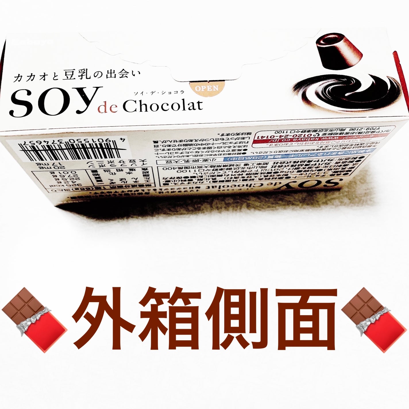 ソイデショコラ/カバヤ/食品を使ったクチコミ(4枚目)