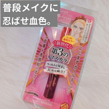 ロング&カールマスカラ アドバンストフィルム/ヒロインメイク/マスカラを使ったクチコミ(1枚目)