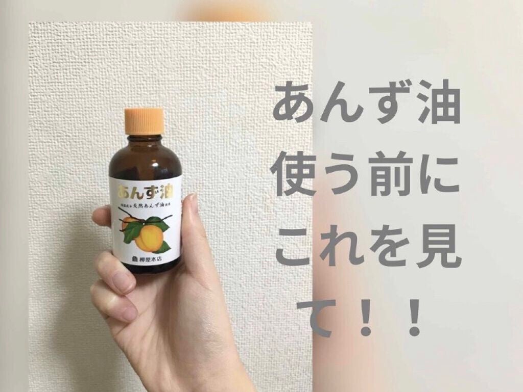 柳屋 あんず油/柳屋あんず油/ヘアオイルを使ったクチコミ(1枚目)