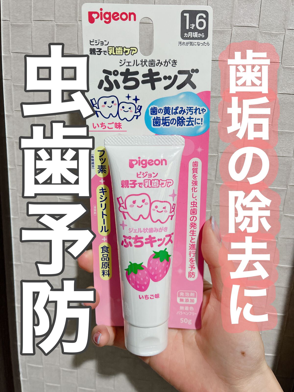 ピジョン　ジェル状歯みがき SS/ピジョン/その他を使ったクチコミ（1枚目）