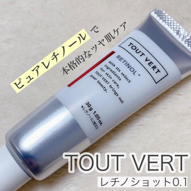 レチノショット 0.1/TOUT VERT/フェイスクリームを使ったクチコミ（1枚目）