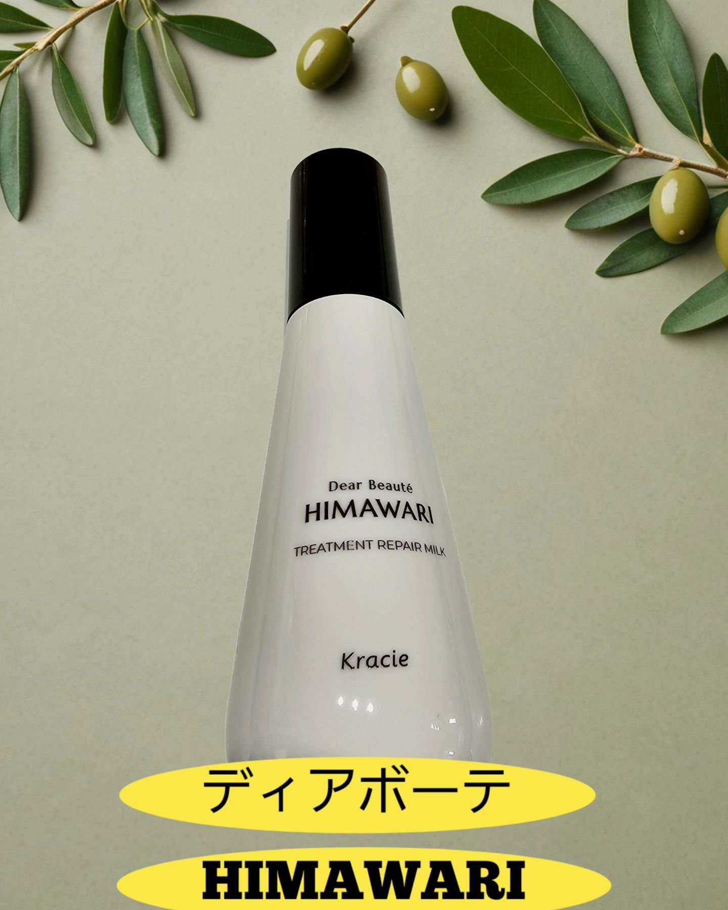 トリートメントリペアミルク/ディアボーテ/ヘアミルクを使ったクチコミ（1枚目）