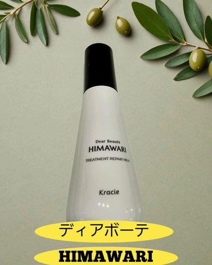 トリートメントリペアミルク/ディアボーテ/ヘアミルクを使ったクチコミ(1枚目)