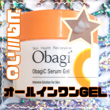 オバジ オバジC セラムゲルのクチコミ「ベタつきが少ないビタミンCオールインワンGEL🧡
オバジ オバジC セラムゲル

▼使用感
・.....」（1枚目）