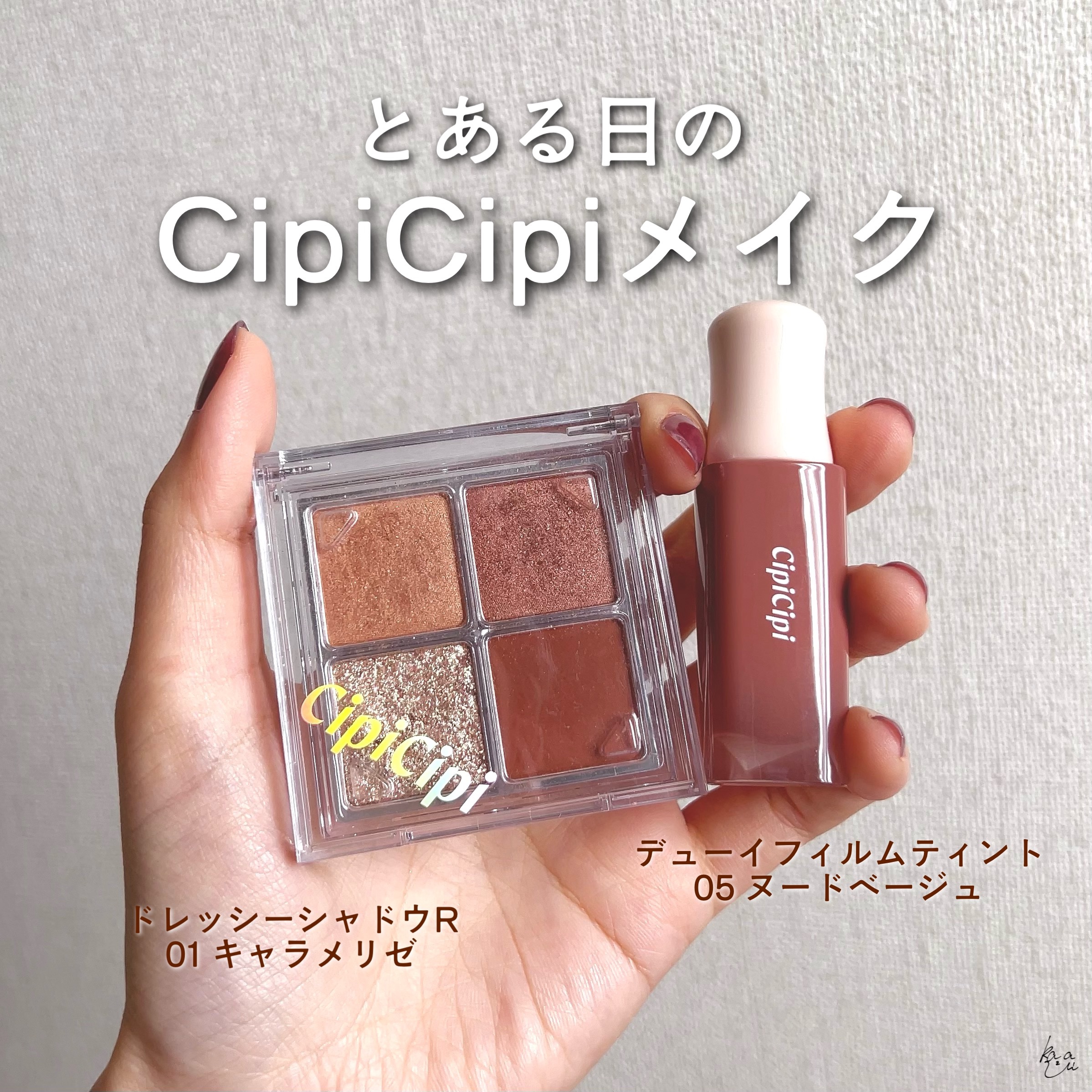 ＼ とある日のCipiCipiメイク🌿 ／


ちょっと前にCipiCipiのアイテムでメイクしたときのまとめです！

CipiCipiのアイテムは結構好きでいくつか集めてます☺︎
アイシャドウは1番最初のやつも持っていてドレッシーシャド