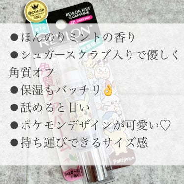 レブロン キス シュガー スクラブ 221 シュガー ミント(オンライン限定)〈ポケモンパッケージ〉/REVLON/リップスクラブを使ったクチコミ（2枚目）