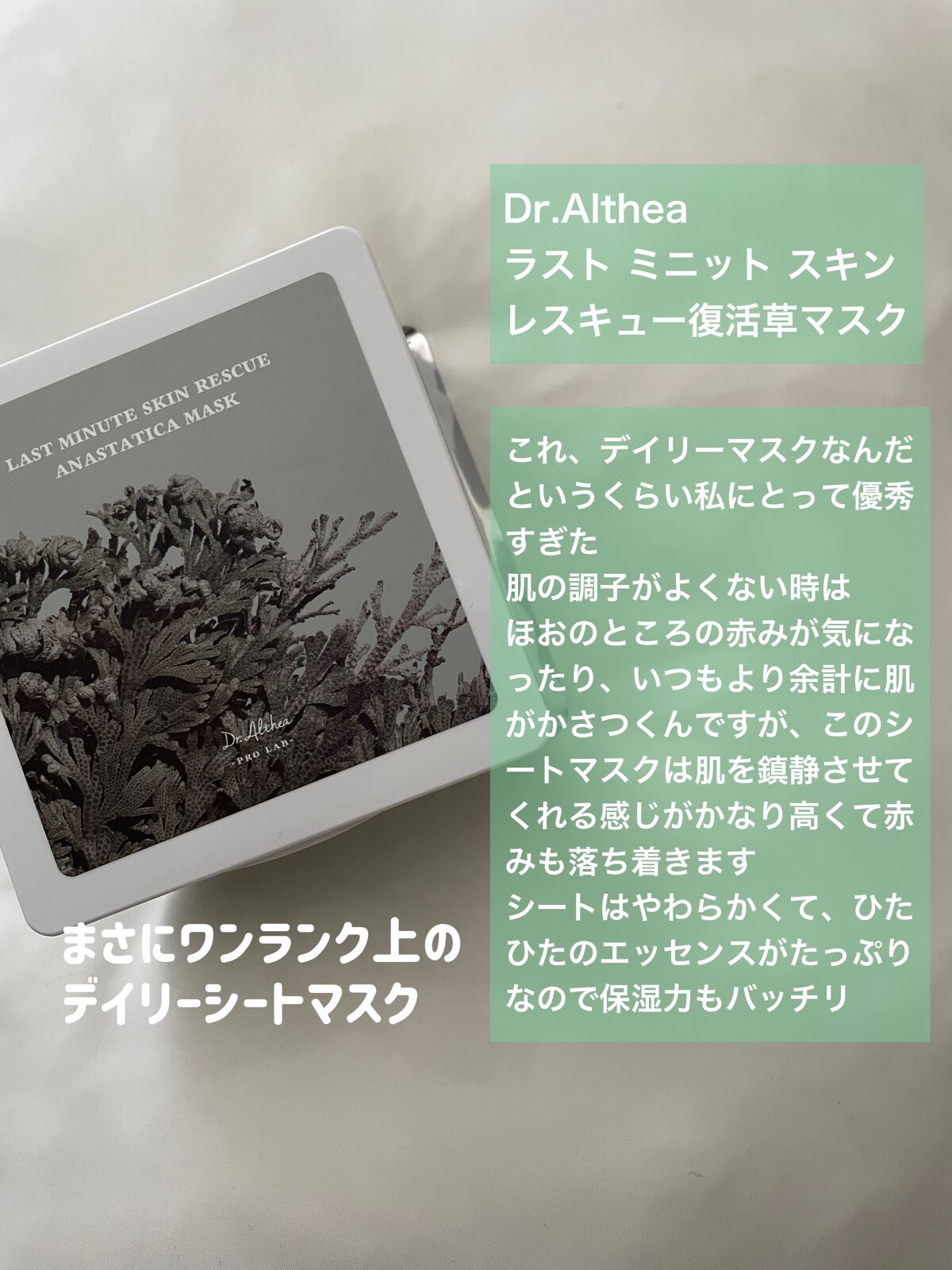 ラスト ミニット スキン レスキュー復活草マスク/Dr.Althea/シートマスク・パックを使ったクチコミ（2枚目）