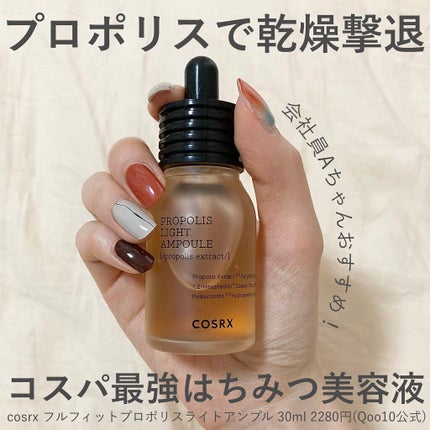 フルフィットプロポリスライトアンプル/COSRX/美容液を使ったクチコミ(1枚目)