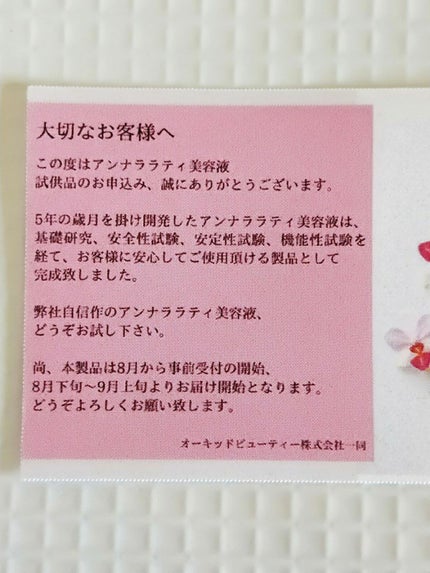 アンナララティ美容液/椎名洋ラン園/美容液を使ったクチコミ(5枚目)